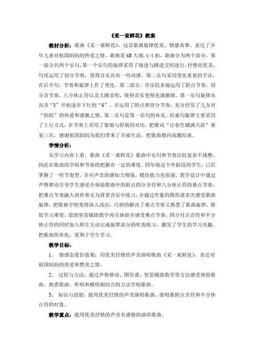 四年级上册音乐教案1《采一束鲜花》人音版2012