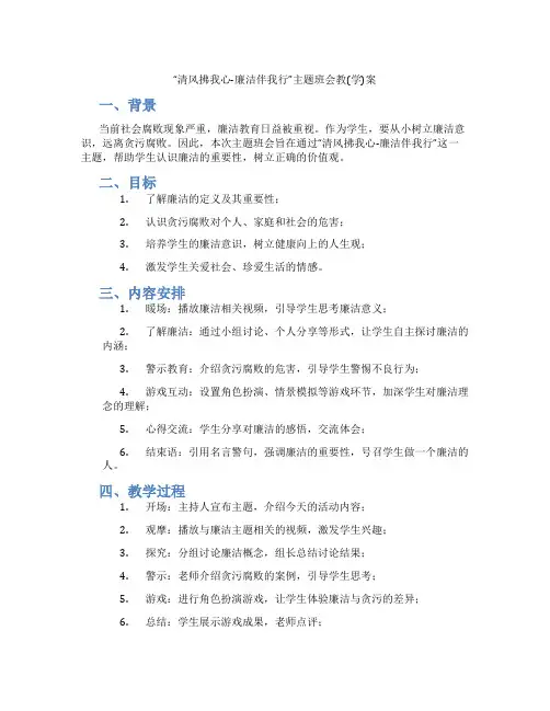 “清风拂我心-廉洁伴我行”主题班会教(学)案
