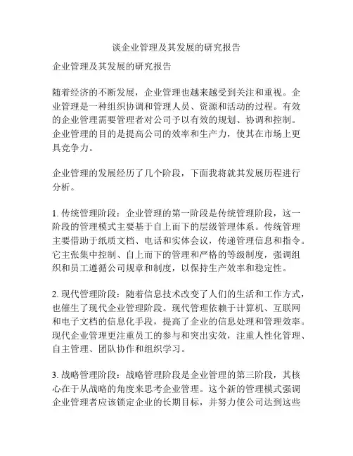 谈企业管理及其发展的研究报告