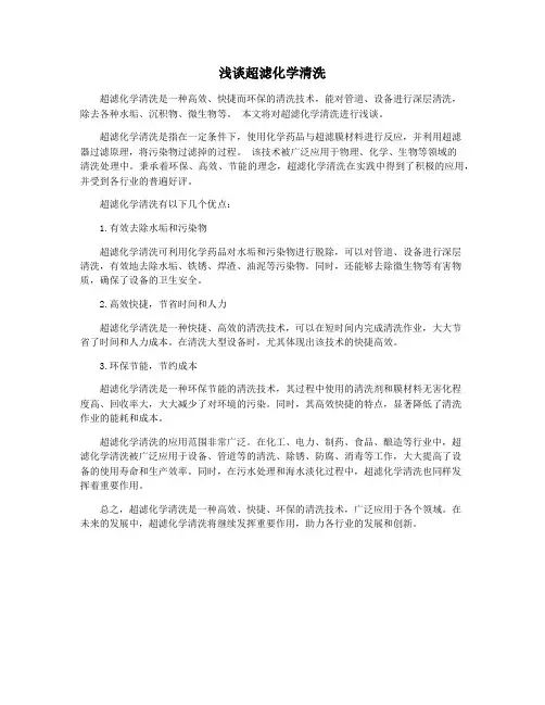 浅谈超滤化学清洗