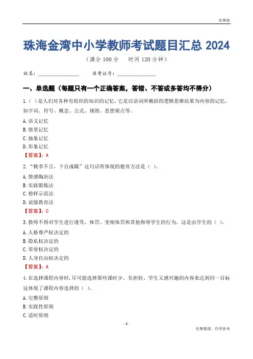 珠海金湾区中小学教师考试题目汇总2024