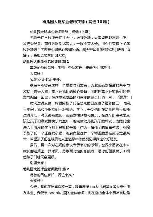 幼儿园大班毕业老师致辞（精选10篇）