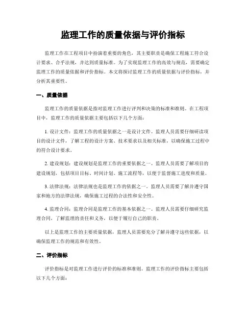 监理工作的质量依据与评价指标