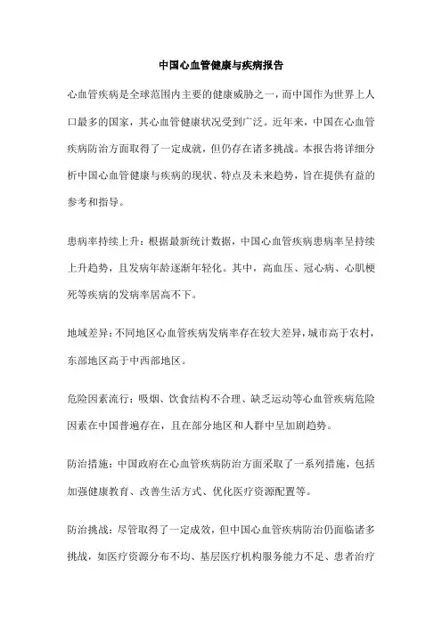中国心血管健康与疾病报告