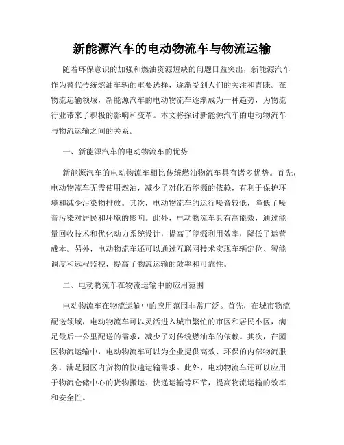 新能源汽车的电动物流车与物流运输