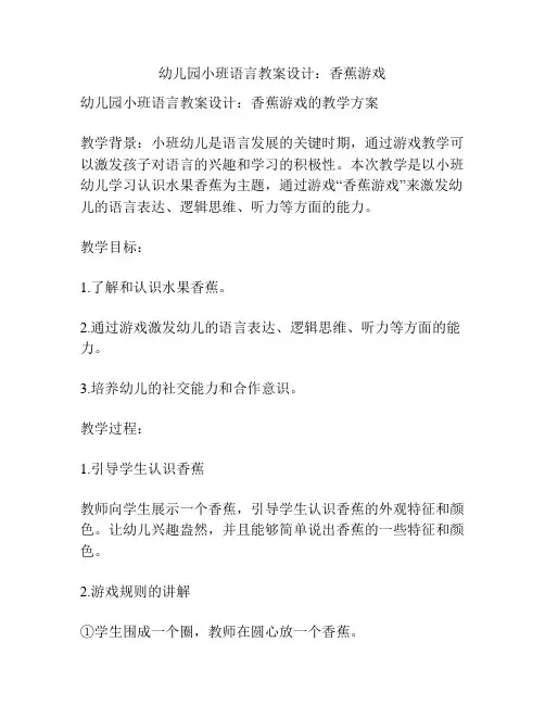 幼儿园小班语言教案设计：香蕉游戏
