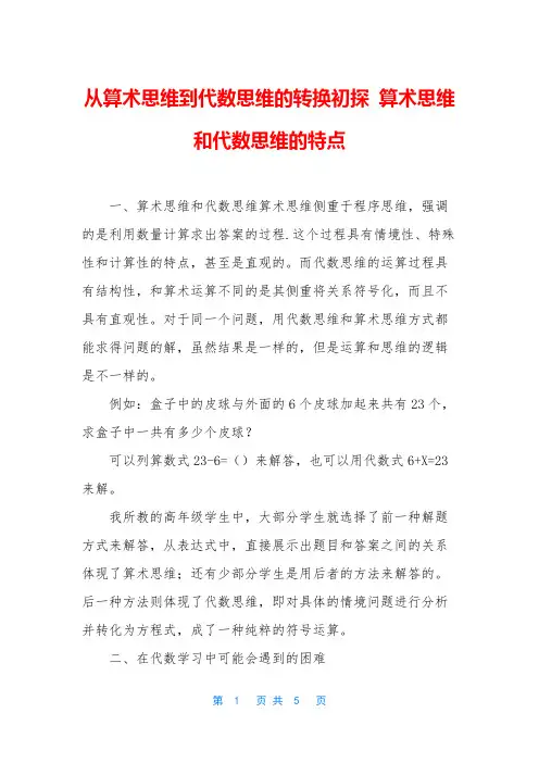 从算术思维到代数思维的转换初探-算术思维和代数思维的特点