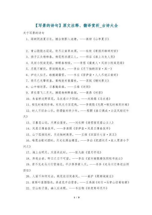 【写景的诗句】原文注释、翻译赏析_古诗大全
