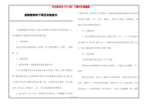 观察植物种子萌发实验报告