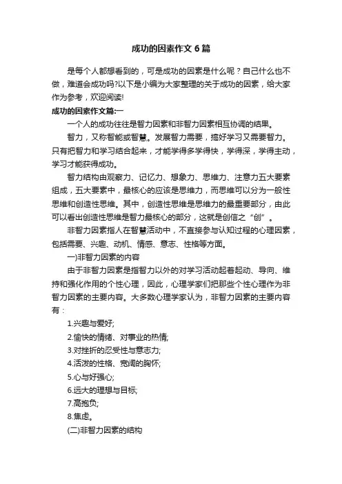 成功的因素作文6篇