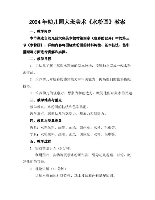 2024年幼儿园大班美术《水粉画》教案
