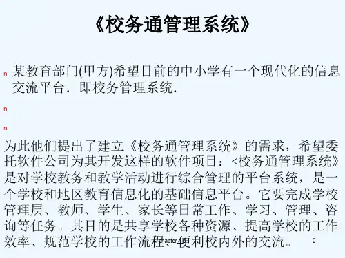 校务通管理系统项目管理
