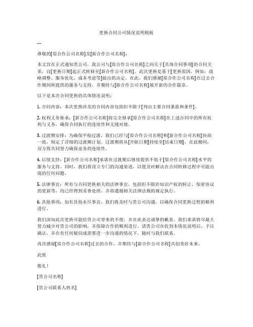 更换合同公司情况说明模板
