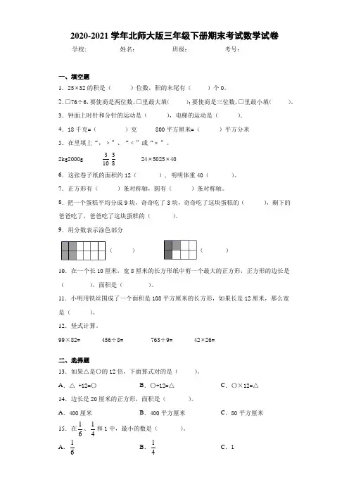 2020-2021学年北师大版三年级下册期末考试数学试卷