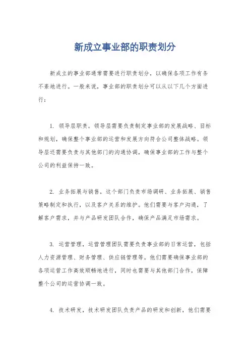 新成立事业部的职责划分
