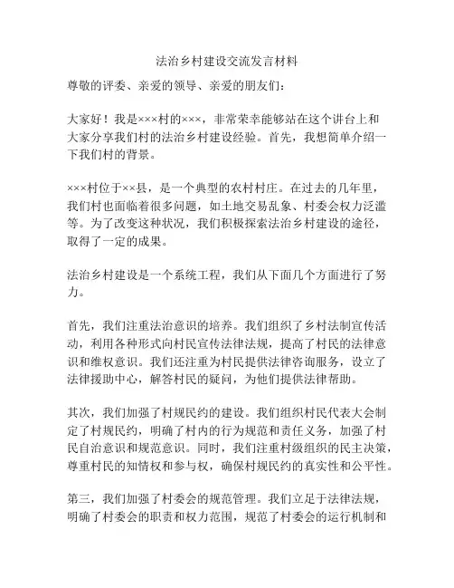 法治乡村建设交流发言材料