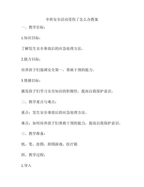 中班安全活动受伤了怎么办教案