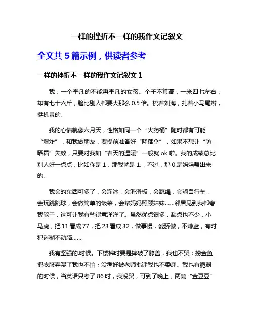 一样的挫折不一样的我作文记叙文