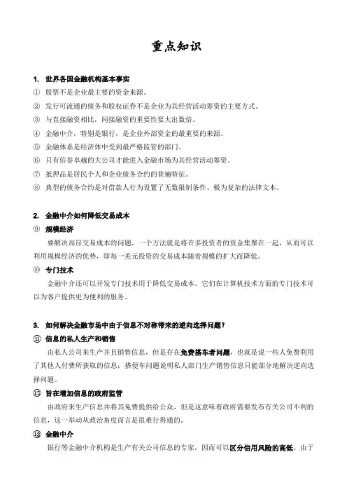 米什金《货币金融学》第8章