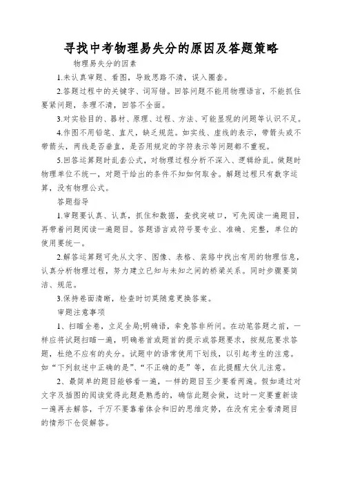 寻找中考物理易失分的原因及答题策略