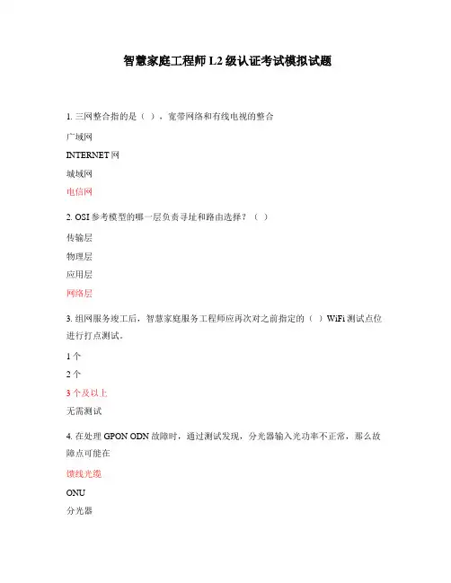 智慧家庭工程师L2级认证考试模拟试题