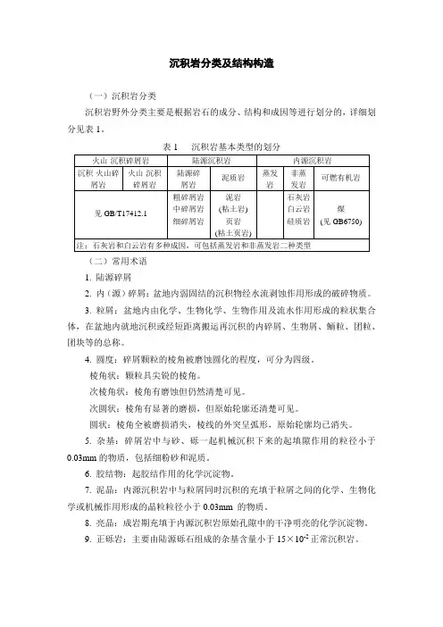 沉积岩分类及结构构造