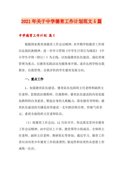 2021年关于中学德育工作计划范文5篇
