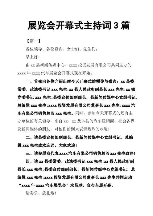 展览会开幕式主持词3篇 