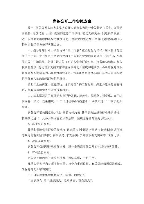 最新-党务公开工作实施方案2 精品