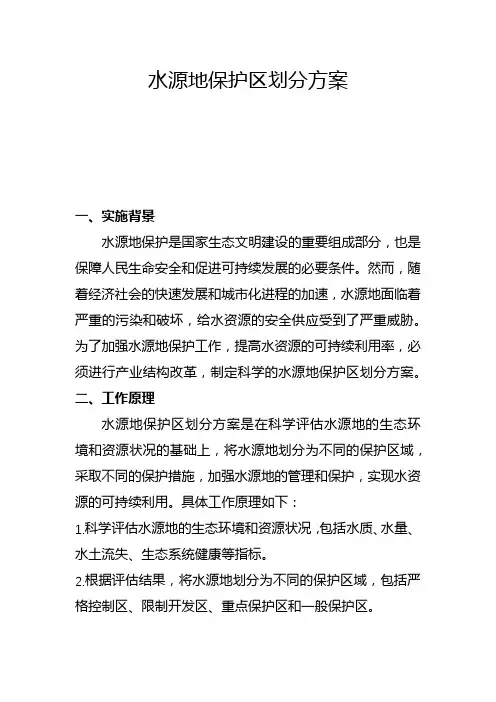 水源地保护区划分方案(二)