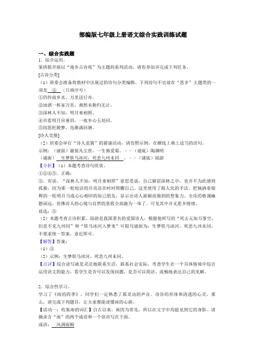 2020-2021部编版七年级上册语文综合实践练习题含答案(1)