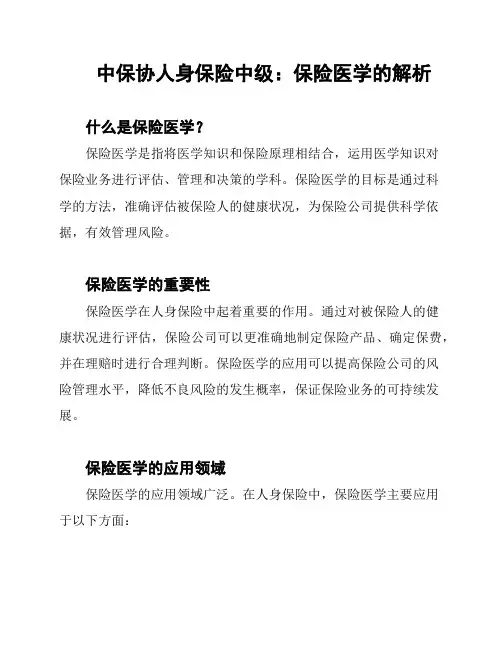 中保协人身保险中级：保险医学的解析