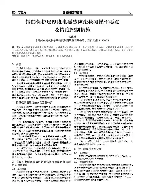 钢筋保护层厚度电磁感应法检测操作要点 及精度控制措施