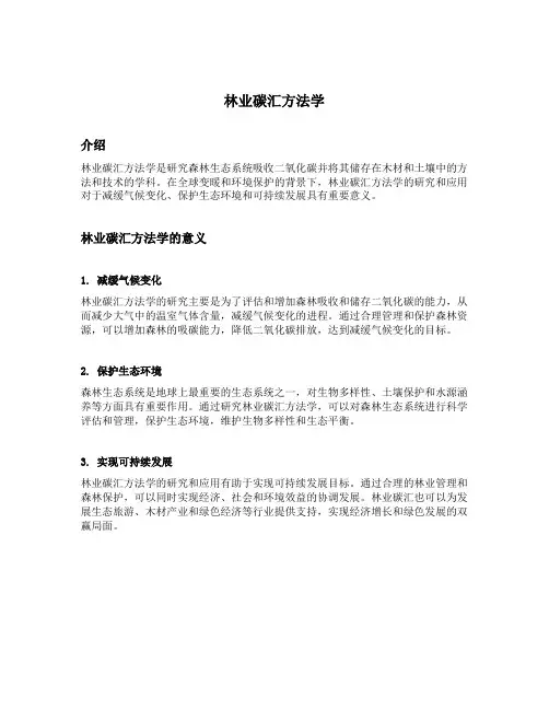 林业碳汇方法学