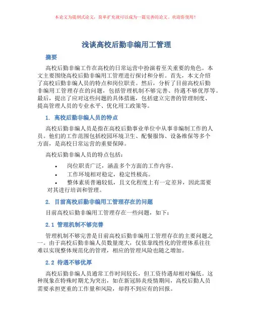 浅谈高校后勤非编用工管理