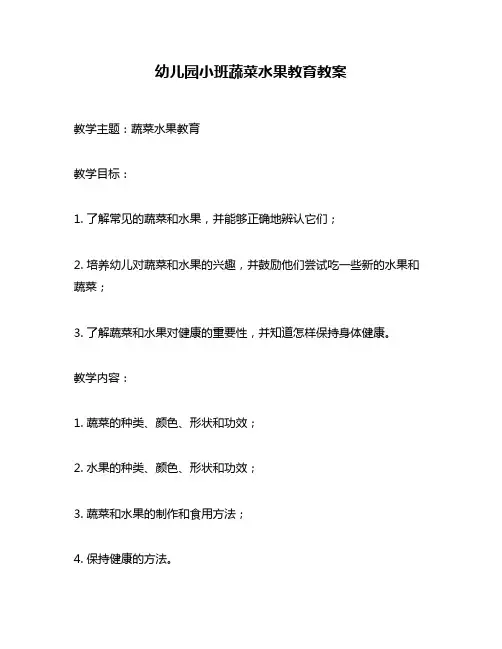 幼儿园小班蔬菜水果教育教案