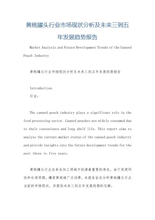 黄桃罐头行业市场现状分析及未来三到五年发展趋势报告