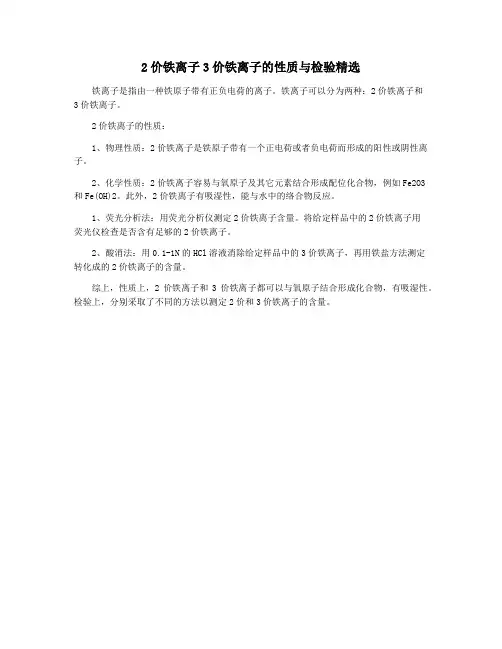 2价铁离子3价铁离子的性质与检验精选