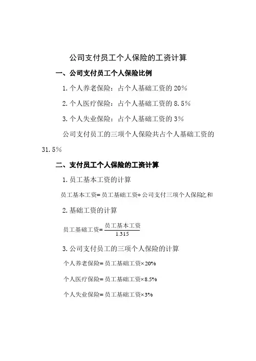 公司支付员工个人保险的工资计算