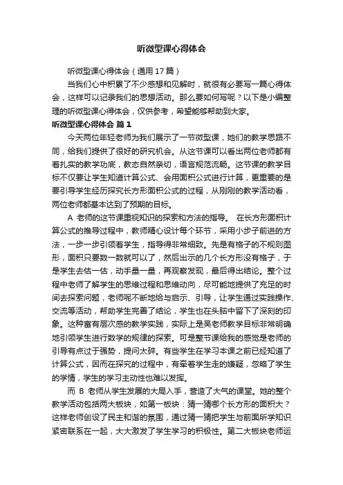 听微型课心得体会（通用17篇）