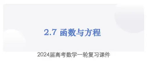 函数与方程(课件)2024届高三数学一轮全方位基础复习(新教材新高考)