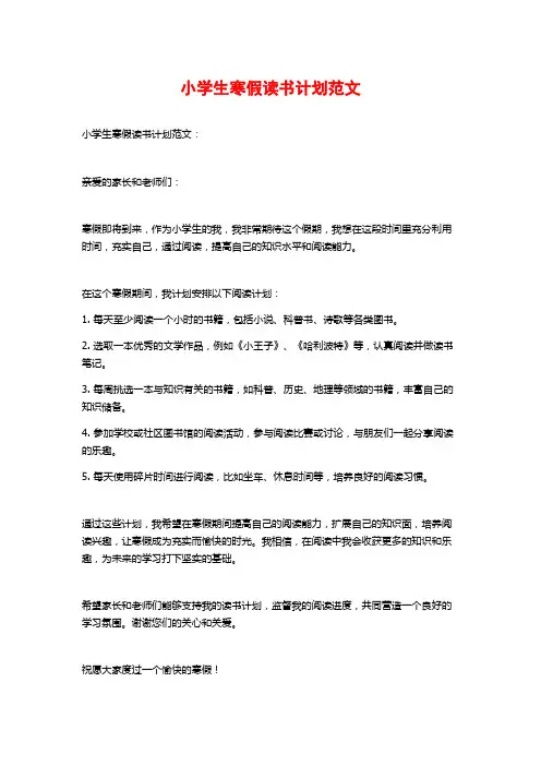 小学生寒假读书计划范文