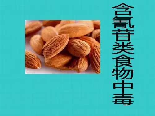 含氰苷类食物中毒