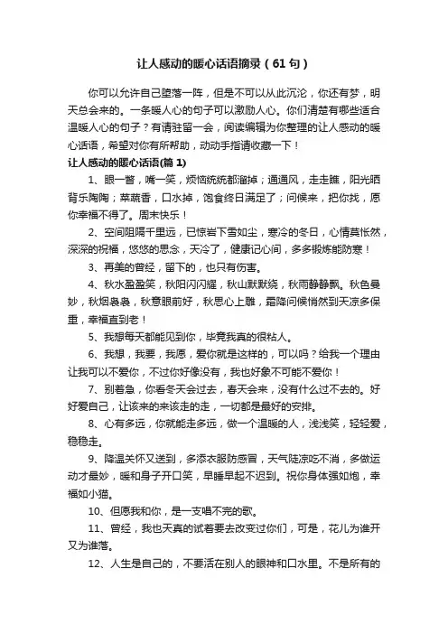 让人感动的暖心话语摘录（61句）