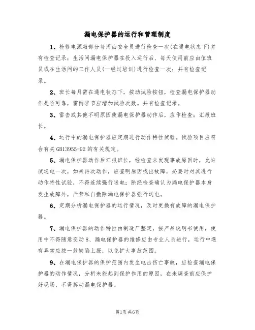 漏电保护器的运行和管理制度（5篇）