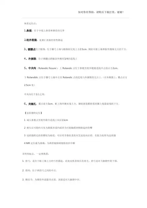神经外科长用体表定位