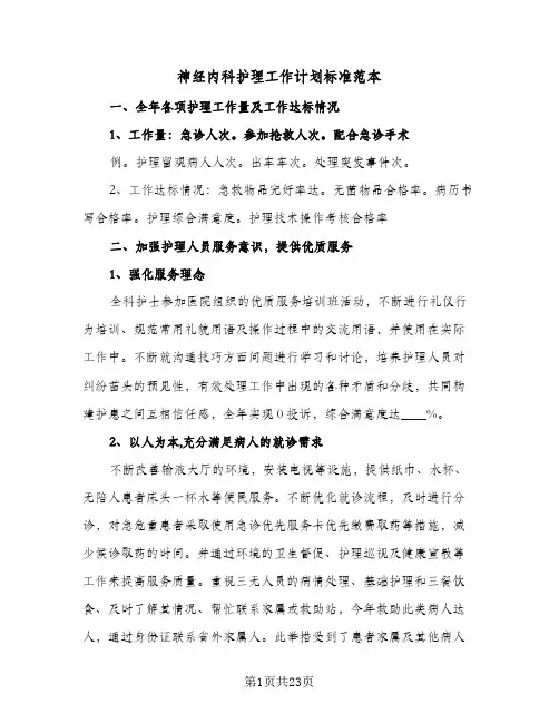 神经内科护理工作计划标准范本(6篇)