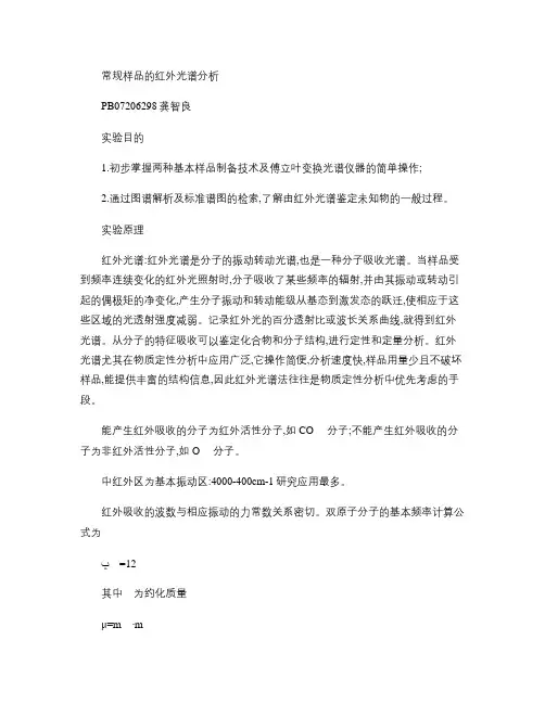 常规样品的红外光谱分析解析