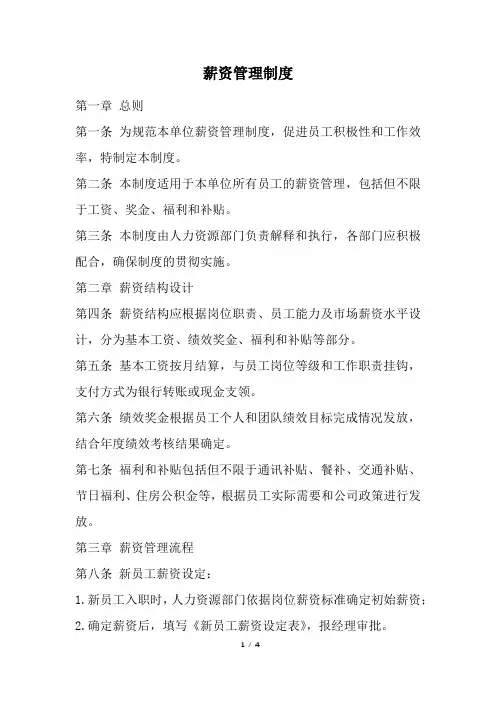 薪资管理制度(精选)