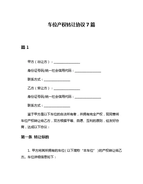 车位产权转让协议7篇